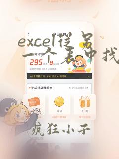 excel从另一个表中找出对应数据