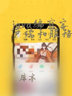 java编写客户端和服务器