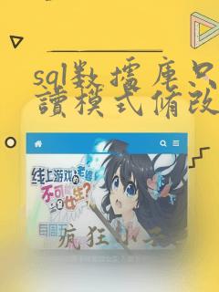 sql数据库只读模式修改