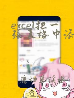 excel把一张表格中添加其他表格中的数据