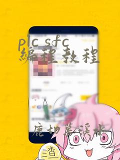 plc sfc编程教程