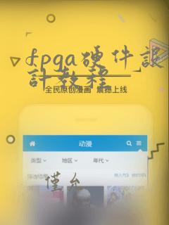 fpga硬件设计教程