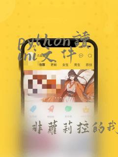 python读ini文件