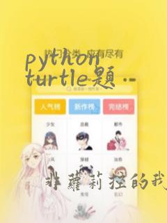 python turtle题