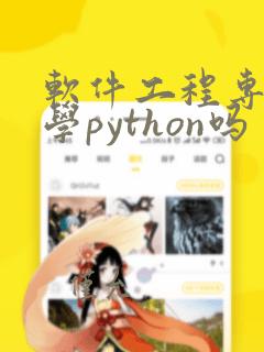 软件工程专业要学python吗