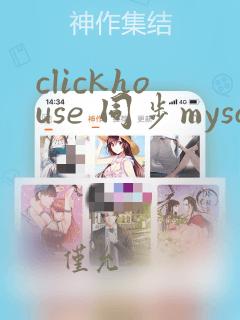 clickhouse 同步mysql数据