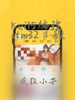 keil5编程stm32步骤
