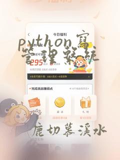 python写管理系统