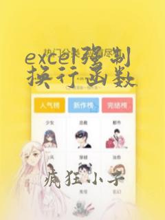 excel强制换行函数