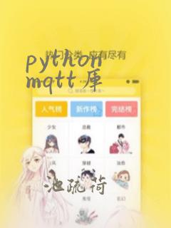python mqtt库