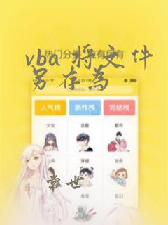 vba 将文件另存为