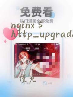 nginx $http_upgrade