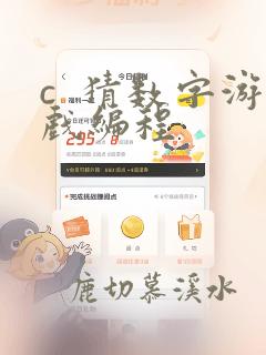 c  猜数字游戏编程