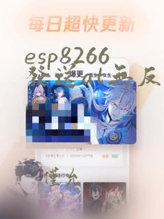 esp8266发送at无反应