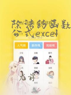 除法的函数计算公式excel