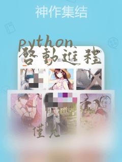 python 启动进程