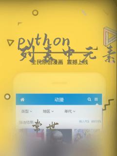 python 列表中元素个数