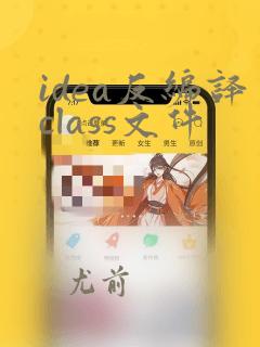 idea反编译class文件