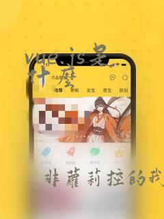 vue.js是什么