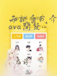 面试自我介绍java开发