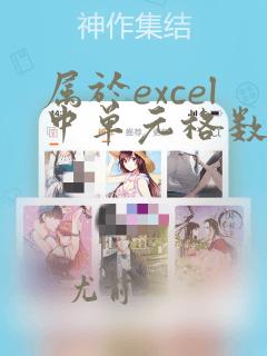 属于excel中单元格数据类型的有