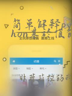 简单解释python基于值的自动内存管理方式