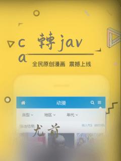 c 转java