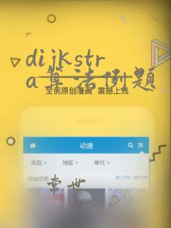 dijkstra算法例题