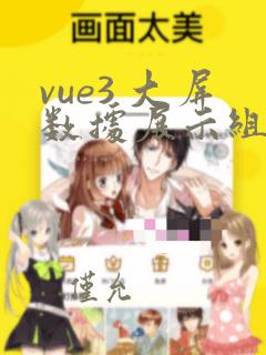 vue3 大屏数据展示组件库