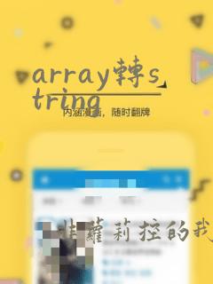 array转string