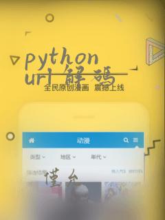 python url 解码