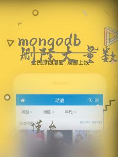 mongodb删除大量数据