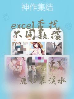 excel查找不同数据