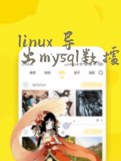 linux 导出mysql数据库