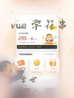 vue 字符串