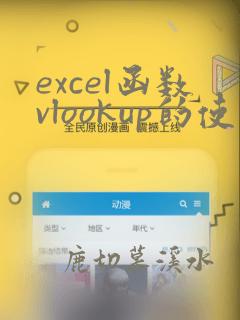 excel函数vlookup的使用