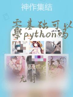 零基础可以直接学python吗