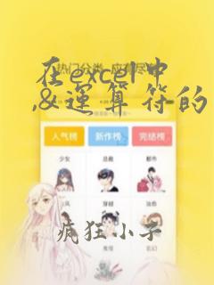 在excel中,&运算符的运算结果是