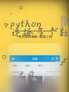python 连接多个数据库