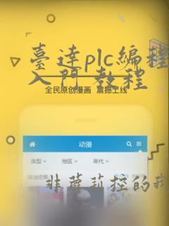 台达plc编程入门 教程