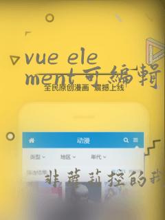 vue element可编辑表格