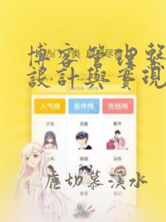 博客管理系统的设计与实现