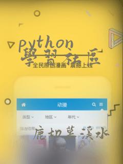 python 学习社区