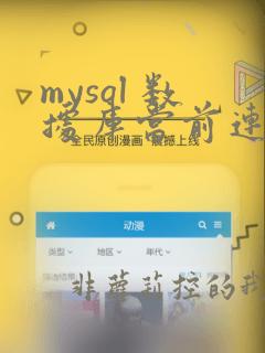 mysql 数据库当前连接数