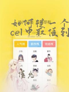 如何从一个excel中取值到另一个excel