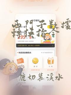 西门子数据类型转换指令