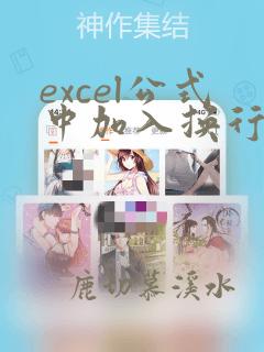 excel公式中加入换行符