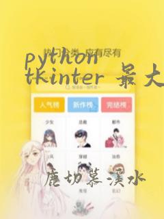 python tkinter 最大化