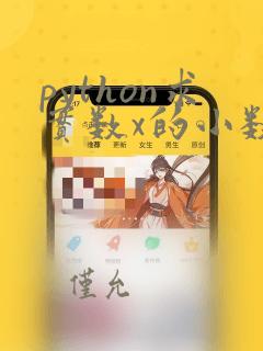 python求实数x的小数部分