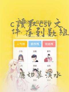 c读取csv文件存到数组